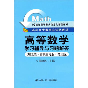 高等数学学习辅导与习题解答（理工类·高职高专版·第3版） pdf epub mobi 下载