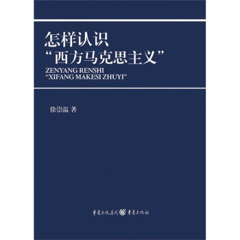 怎样认识“西方马克思主义” pdf epub mobi 下载