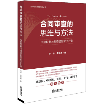 【法律出版社】合同审查的思维与方法 风险控制与动态监管解决之道 李杰 李宗胜 法律社