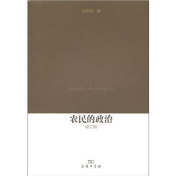 農民的政治（增訂版） pdf epub mobi 下载