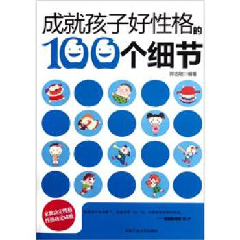 成就孩子好性格的100个细节 pdf epub mobi 下载