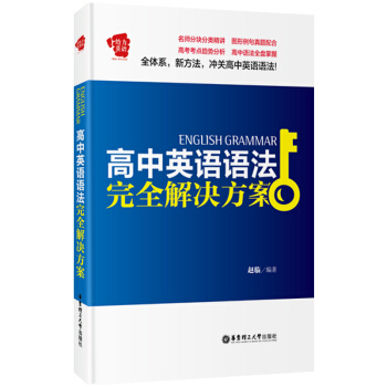 高中英語語法完全解決方案 [English Grammar] pdf epub mobi 電子書 下載