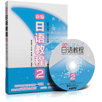 新編日語教程2(第3版 附MP3光盤1張)