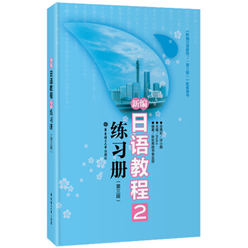 新编日语教程2：练习册（第三版） pdf epub mobi 电子书 下载