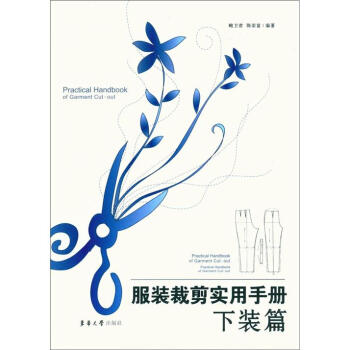 服装裁剪实用手册(下装篇)
