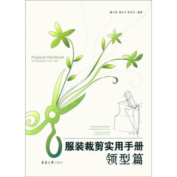 服裝裁剪實用手冊：領型篇 pdf epub mobi 下载