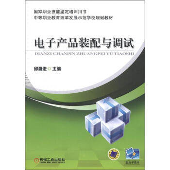 中等職業教育改革發展示範學校規劃教材：電子産品裝配與調試 pdf epub mobi 下载
