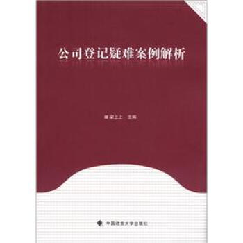公司登记疑难案例解析 pdf epub mobi 下载