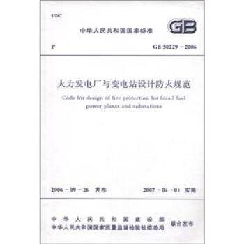 中華人民共和國國傢標準（GB 50229-2006）：火力發電廠與變電站設計防火規範 [Code for Design of Fire Protection for Fossil Fuel Power Plants and Substations] pdf epub mobi 下载