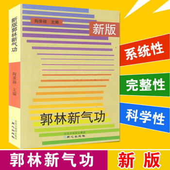 新版郭林新气功 经国家体育总局审定 属健康气功功法其审定内容准予推广体育运动书籍 pdf epub mobi 下载