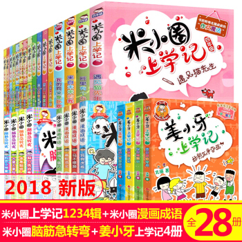新品現貨 米小圈上學記全套28冊 一二三四年級+漫畫成語+腦筋急轉彎 7-10歲小學生課外書薑小牙 pdf epub mobi 下载