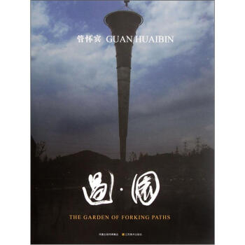 过园 [The Garden of Forking Paths] pdf epub mobi 下载