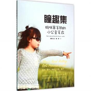 瞳趣集/妈咪亲手钩的小公主毛衣 pdf epub mobi 电子书 下载