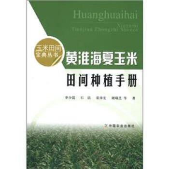 玉米田间宝典丛书：黄淮海夏玉米田间种植手册 pdf epub mobi 下载