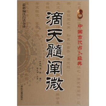 中國古代占蔔經典：滴天髓闡微（最新編注白話全譯） pdf epub mobi 下载