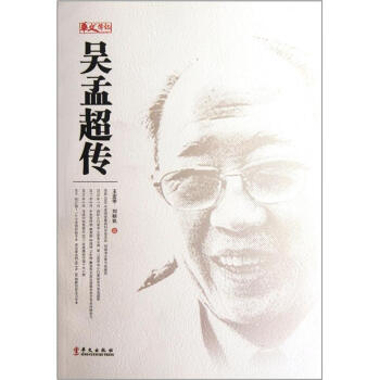 吳孟超傳 pdf epub mobi 電子書 下載