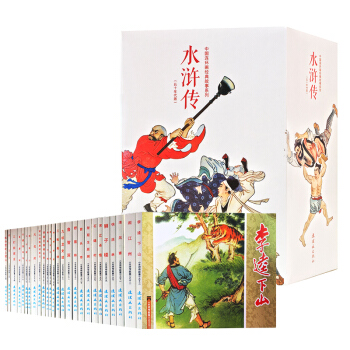 中国连环画经典故事系列水浒传五十年代版（全26册）大图大字小人书中国古典文学名著少儿版 pdf epub mobi 电子书 下载