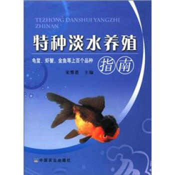特种淡水养殖指南 pdf epub mobi 下载