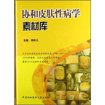 協和皮膚性病學素材庫 pdf epub mobi 下载