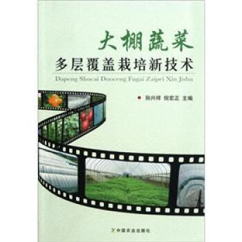 大棚蔬菜多層覆蓋栽培新技術 pdf epub mobi 下载