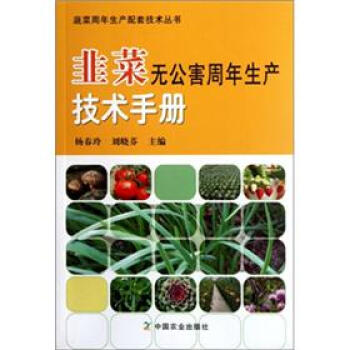 韭菜无公害周年生产技术手册 pdf epub mobi 下载
