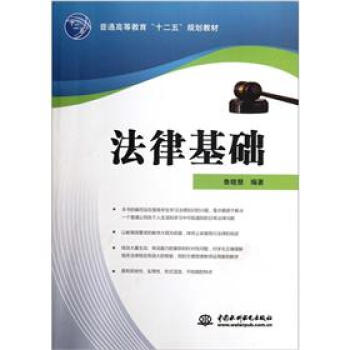 普通高等教育“十二五”規劃教材:法律基礎