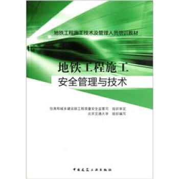 地鐵工程施工技術及管理人員培訓教材：地鐵工程施工安全管理與技術 pdf epub mobi 電子書 下載