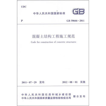 中華人民共和國國傢標準（GB 50666-2011）：混凝土結構工程施工規範 [Code for Construction of Concrete Structures] pdf epub mobi 下载