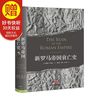 新羅馬帝國衰亡史 中信齣版社 pdf epub mobi 下载