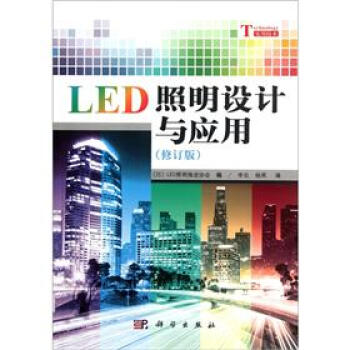 LED照明設計與應用（修訂版） pdf epub mobi 下载
