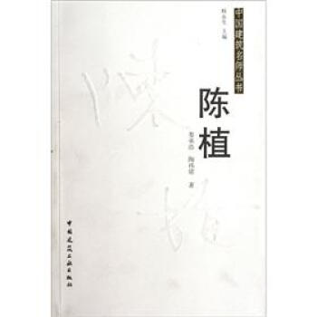 中國建築名師叢書：陳植 pdf epub mobi 下载