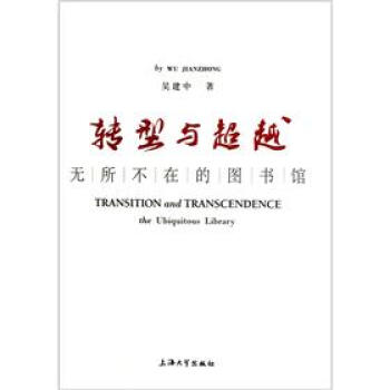 轉型與超越：無所不在的圖書館 [Transition and Transcendence the Ubiquitous Library] pdf epub mobi 電子書 下載