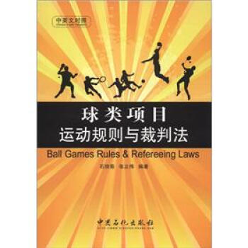 球类项目运动规则与裁判法（中英文对照） [Ball Games Rules % Refereeing Laws] pdf epub mobi 电子书 下载