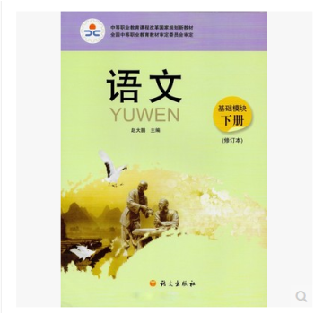 中等職業教育課程改革國傢規劃新教材:語文 基礎模塊 下冊 修訂版 教材 雙色版 語文齣版社 pdf epub mobi 下载