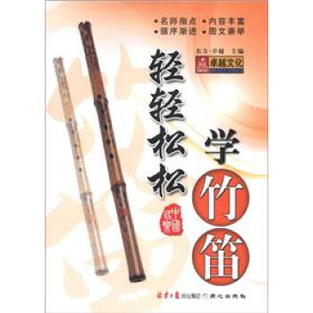轻轻松松学竹笛 pdf epub mobi 下载