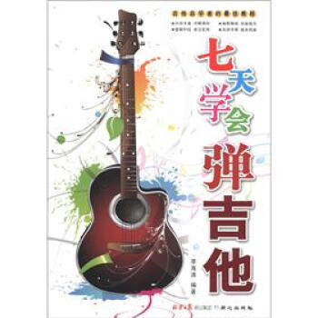 七天學會彈吉他 pdf epub mobi 下载