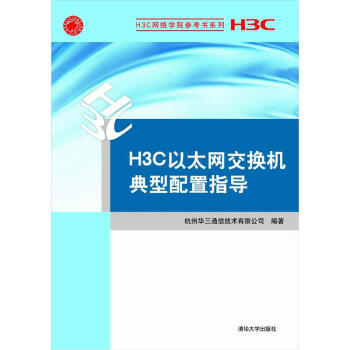 H3C網絡學院參考書係列：H3C以太網交換機典型配置指導 pdf epub mobi 下载