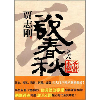 贾志刚说春秋之六 圣贤本色 pdf epub mobi 下载