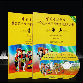 包郵 中國音樂學院社會藝術水平考級全國通用教材 童聲(第2套1-10級)(附DVD光盤1 pdf epub mobi 下载