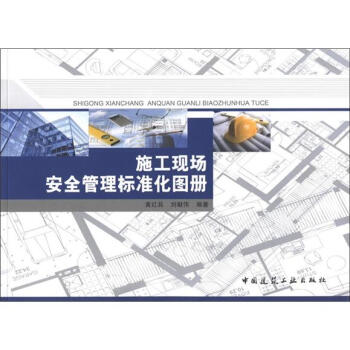 施工現場安全管理標準化圖冊 pdf epub mobi 電子書 下載