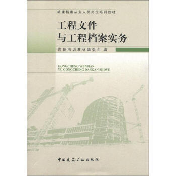 城建檔案從業人員崗位培訓教材:工程文件與工程檔案實務