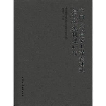 中國古代建築工程管理和建築等級製度研究 pdf epub mobi 電子書 下載