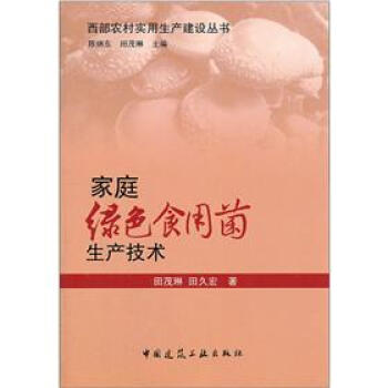 家庭绿色食用菌生产技术 pdf epub mobi 下载