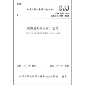 中華人民共和國行業標準（CJJ 169-2012·備案號J 1340-2012）：城鎮道路路麵設計規範 [Code for Pavement Design of Urban Road] pdf epub mobi 下载