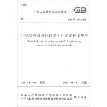 中華人民共和國國傢標準（GB 50728-2011）：工程結構加固材料安全性鑒定技術規範 [Technical Code for Safety Appraisal of Engineering Structural Strengthening Materials] pdf epub mobi 下载