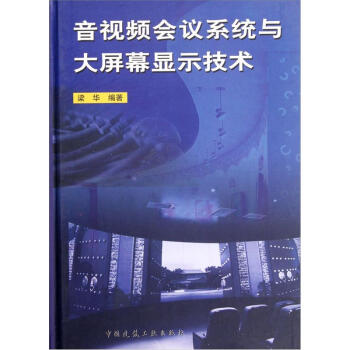 音視頻會議係統與大屏幕顯示技術 pdf epub mobi 下载