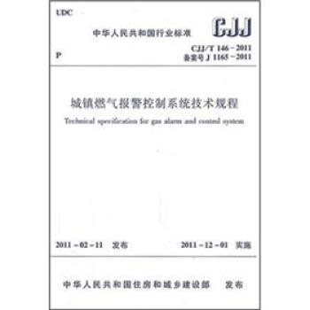 城鎮燃氣報警控製係統技術規程（CJJ/T146-2011） pdf epub mobi 下载