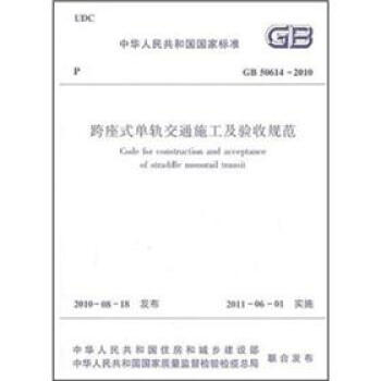 跨座式单轨交通施工及验收规范（GB50614-2010） pdf epub mobi 下载