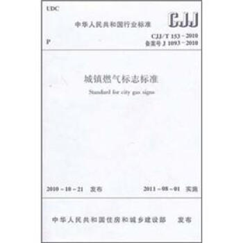 城镇燃气标志标准(CJJ/T 153-2010)
