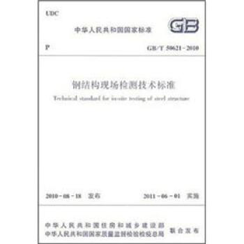 钢结构现场检测技术标准(GB/T50621-2010)